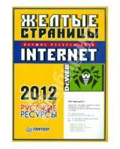 Картинка к книге Питер - Желтые страницы Internet 2012. Русские ресурсы