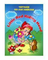 Картинка к книге Вы и ваш ребенок - Little red riding hood (Красная Шапочка)