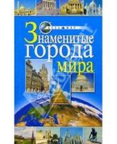 Картинка к книге Лимия Иванова - Знаменитые города мира