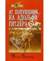 Картинка к книге Вилль Бертольд - 42 покушения на Адольфа Гитлера