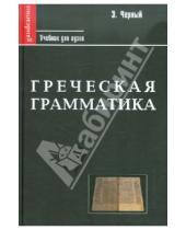 Картинка к книге Э. Черный - Греческая грамматика в 2-х частях