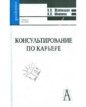 Картинка к книге В. О. Минкина К., В. Шаповалов - Консультирование по карьере