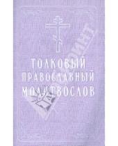Картинка к книге Благовест - Толковый православный молитвослов
