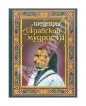 Картинка к книге Славянский Дом Книги - Шедевры арабской мудрости