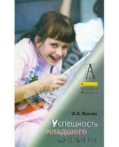 Картинка к книге А. О. Яшнова - Успешность младшего школьника