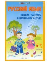 Картинка к книге М. М. Булахова - Русский язык. Пишем грамотно в начальной школе