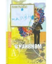 Картинка к книге Анна Рылёва - О наивном