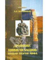 Картинка к книге Евгеньевич Алексей Наговицын - Древние цивилизации: общая теория мифа