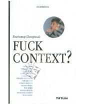 Картинка к книге Владимир Паперный - Fuck context?