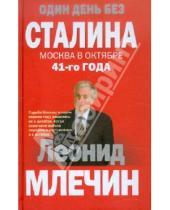 Картинка к книге Михайлович Леонид Млечин - Один день без Сталина. Москва в октябре 41-го года