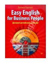Картинка к книге Леонидовна Евгения Карлова - Easy English for Business People. Самоучитель по разговорному деловому английскому (+СD)