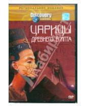 Картинка к книге Гэрри Глассмэн - Discovery. Царицы древнего Египта (DVD)