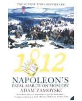 Картинка к книге Adam Zamoyski - 1812 Napoleon's Fatal March Moscow