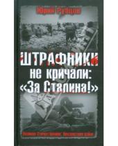 Картинка к книге Викторович Юрий Рубцов - ШТРАФНИКИ не кричали: «За Сталина!»