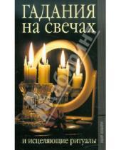 Картинка к книге Е.Л. Исаева - Гадания на свечах и исцеляющие ритуалы
