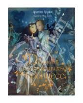 Картинка к книге Вильгельм и Якоб Гримм - Двенадцать танцующих принцесс
