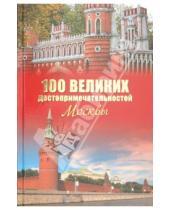 Картинка к книге Леонидович Александр Мясников - 100 великих достопримечательностей Москвы