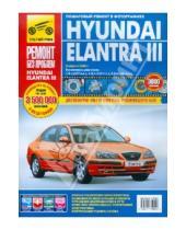 Картинка к книге А.А. Владимиров Н., С. Погребной - Hyundai Elantra III: руководство по эксплуатации, техническому обслуживанию и ремонту