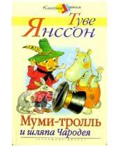 Картинка к книге Туве Янссон - Муми-Тролль и шляпа Чародея