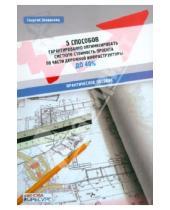 Картинка к книге Георгий Захарьянц - 5 способов гарантированно оптимизировать сметную стоимость проекта по части дорожной инфракструктуры