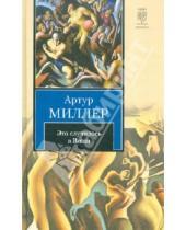 Картинка к книге Артур Миллер - Это случилось в Виши. Сотворение мира и другие дела