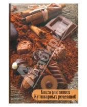 Картинка к книге Феникс+ - Книга для записи кулинарных рецептов "Шоколад", 96 листов, А5 (24917)