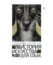 Картинка к книге Александр Боровский - История искусства для собак