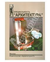 Картинка к книге В. Н. Новикова - Архитектура теплиц и оранжерей