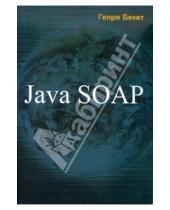 Картинка к книге Генри Бекет - Java SOAP