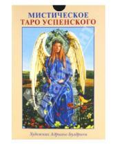Картинка к книге Алессио Бельторо - Подарочный набор "Мистическое Таро Успенского"