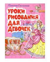 Картинка к книге Александровна Татьяна Емельянова - Уроки рисования для девочек