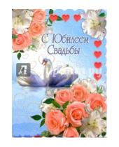 Картинка к книге Стезя - 1БТ-004/С юбилеем свадьбы/открытка двойная гигант
