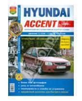 Картинка к книге Я ремонтирую сам - Автомобили Hyundai Accent (с 1999 г.) . Эксплуатация, обслуживание, ремонт