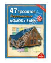Картинка к книге Дом для себя - 47 проектов деревянных домов и бань. Выпуск 1