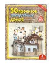 Картинка к книге Дом для себя - 50 проектов загородных домов. Выпуск 3