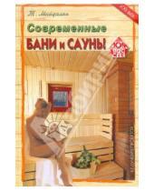 Картинка к книге Михайлович Тигран Майдалян - Современные бани и сауны