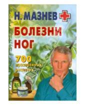 Картинка к книге Иванович Николай Мазнев - Болезни ног. 700 проверенных рецептов