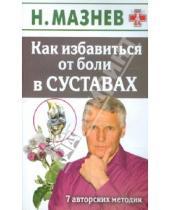 Картинка к книге Иванович Николай Мазнев - Как избавиться от боли в суставах