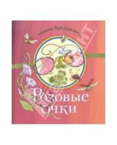 Картинка к книге Мария Лукашкина - Розовые очки: сборник стихов
