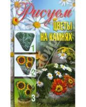 Картинка к книге Юрьевна Светлана Ращупкина - Рисуем цветы на камнях