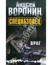 Картинка к книге Николаевич Андрей Воронин - Спецназовец. Враг