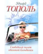 Картинка к книге Владимирович Эдуард Тополь - Свободный полет одинокой блондинки