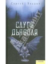 Картинка к книге Сергей Владич - Слуги дьявола