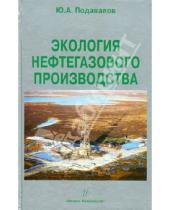 Картинка к книге Александрович Юрий Подавалов - Экология нефтегазового производства
