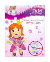 Картинка к книге Раскрась куколку - Раскрашиваем куколку "Принцесса" (43783)