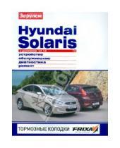 Картинка к книге Своими силами - Hyundai Solaris  с двигателями 1,4; 1,6. Устройство, обслуживание, диагностика, ремонт