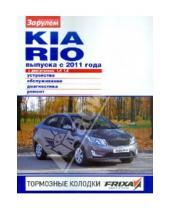 Картинка к книге Своими силами - Kia Rio с двигателями 1,4; 1,6. Устройство, обслуживание, диагностика, ремонт