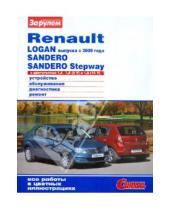 Картинка к книге Своими силами - Renault Logan с 2009 года, Sandero, Sandero Stepway с двигателями 1,4 - 1,6 (8V); 1,6 (16V)