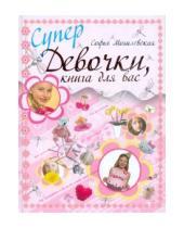 Картинка к книге Абрамовна Софья Могилевская - Супердевочки, книга для вас