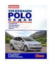 Картинка к книге Ремонтируем своими силами - Volkswagen Polo седан выпуска с 2010 года с двигателем 1,6. Устройство, обслуживание, диагностика...